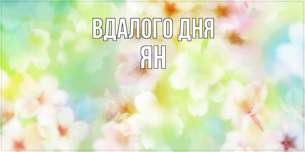 Открытка на каждый день з підписом, Ян Вдалого дня удачного летнего солнечного дня Прикольна листівка з побажанням онлайн скачати безкоштовно 