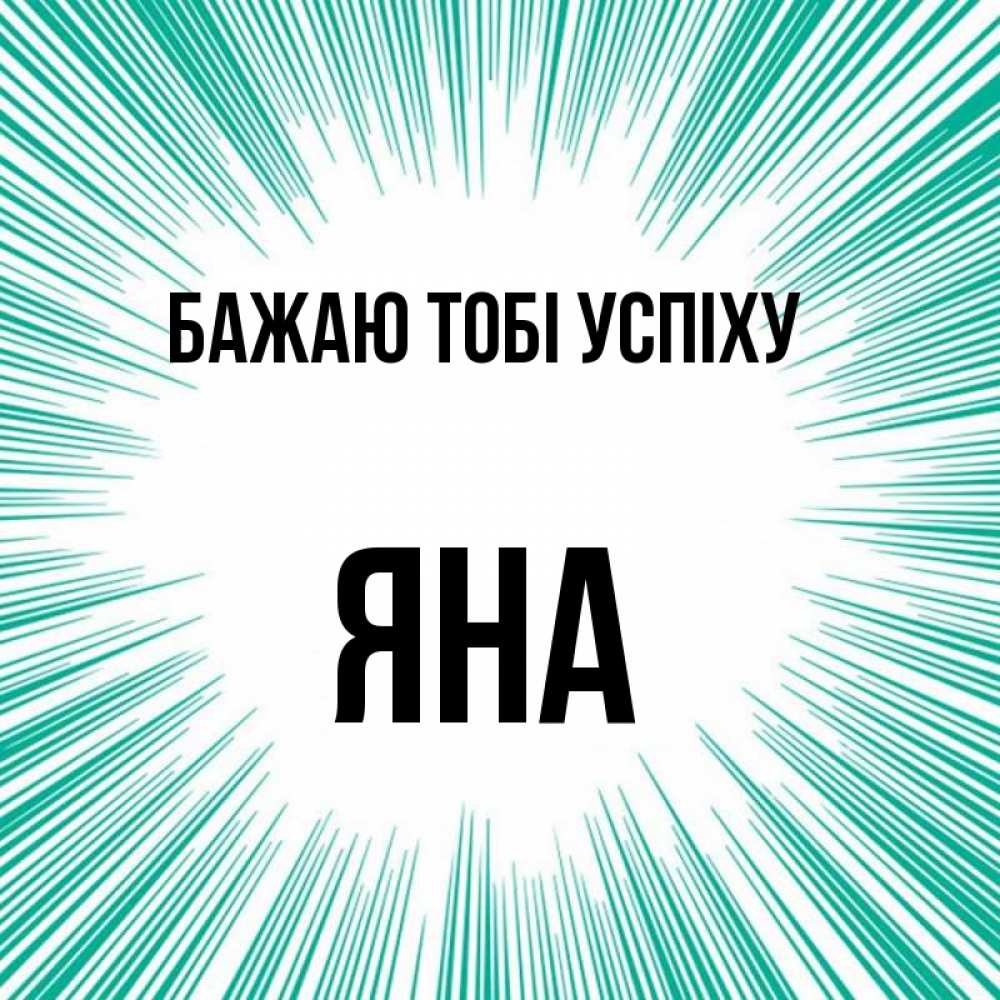 Открытка на каждый день з підписом, Яна Бажаю тобі успіху на удачу Прикольна листівка з побажанням онлайн скачати безкоштовно 