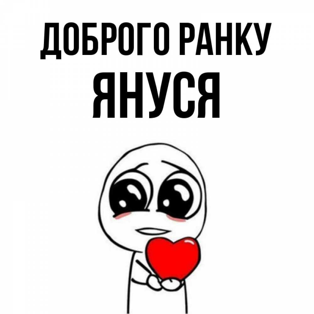 Открытка на каждый день з підписом, Януся Доброго ранку позитивные открытки Прикольна листівка з побажанням онлайн скачати безкоштовно 