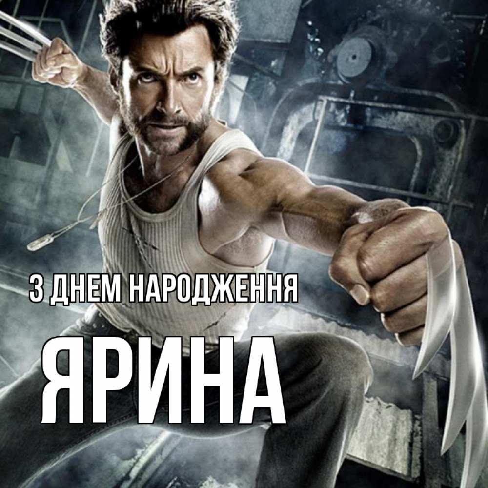 Открытка на каждый день з підписом, Ярина З Днем народження супергерой в ярости Прикольна листівка з побажанням онлайн скачати безкоштовно 