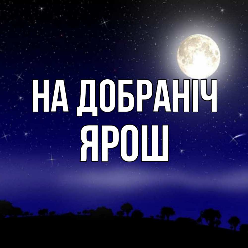 Открытка на каждый день з підписом, Ярош На добраніч ночное небо и лесная опушка при свете луны Прикольна листівка з побажанням онлайн скачати безкоштовно 