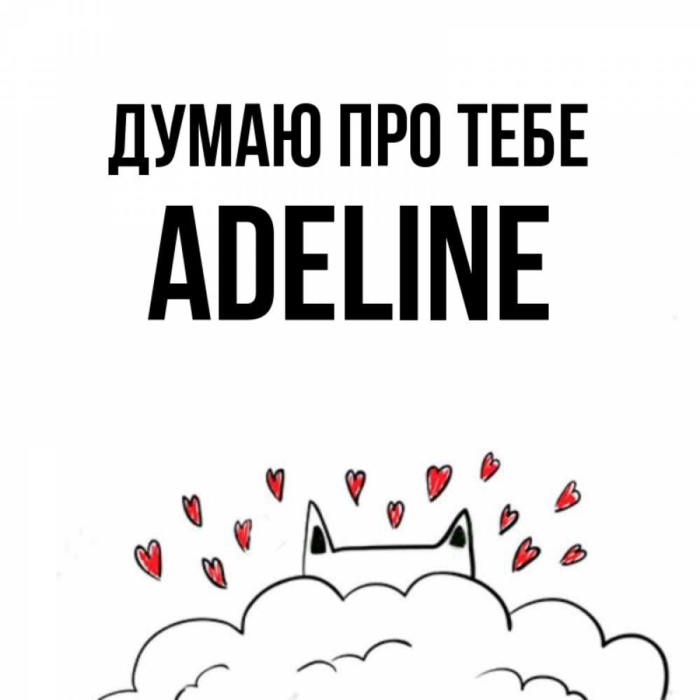 Открытка на каждый день з підписом, Adeline Думаю про тебе кот за облаком Прикольна листівка з побажанням онлайн скачати безкоштовно 