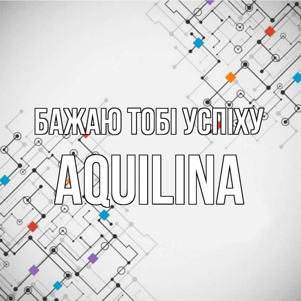 Открытка на каждый день з підписом, Aquilina Бажаю тобі успіху на удач Прикольна листівка з побажанням онлайн скачати безкоштовно 