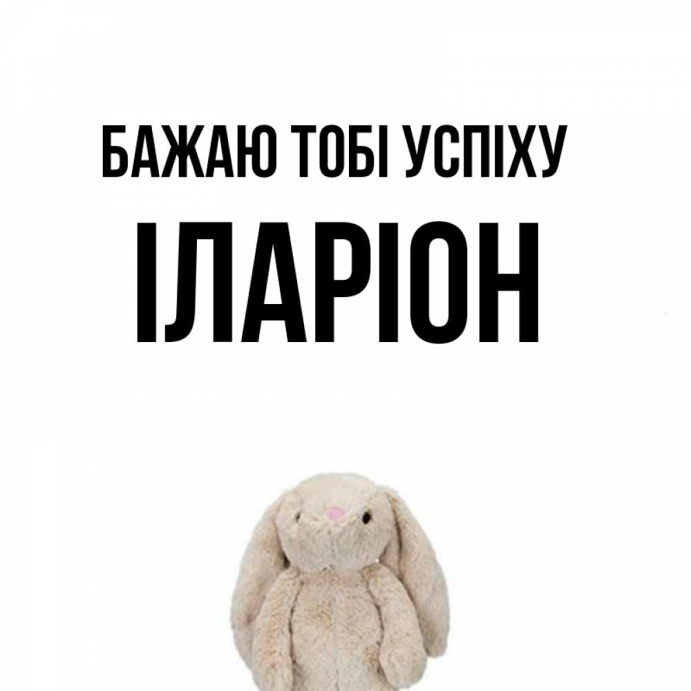 Открытка на каждый день з підписом, Іларіон Бажаю тобі успіху сайт создаватель открыток Прикольна листівка з побажанням онлайн скачати безкоштовно 