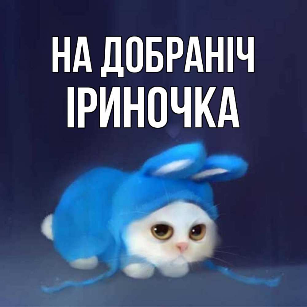 Открытка на каждый день з підписом, Іриночка На добраніч кот в голубом костюме кролика с ушками Прикольна листівка з побажанням онлайн скачати безкоштовно 
