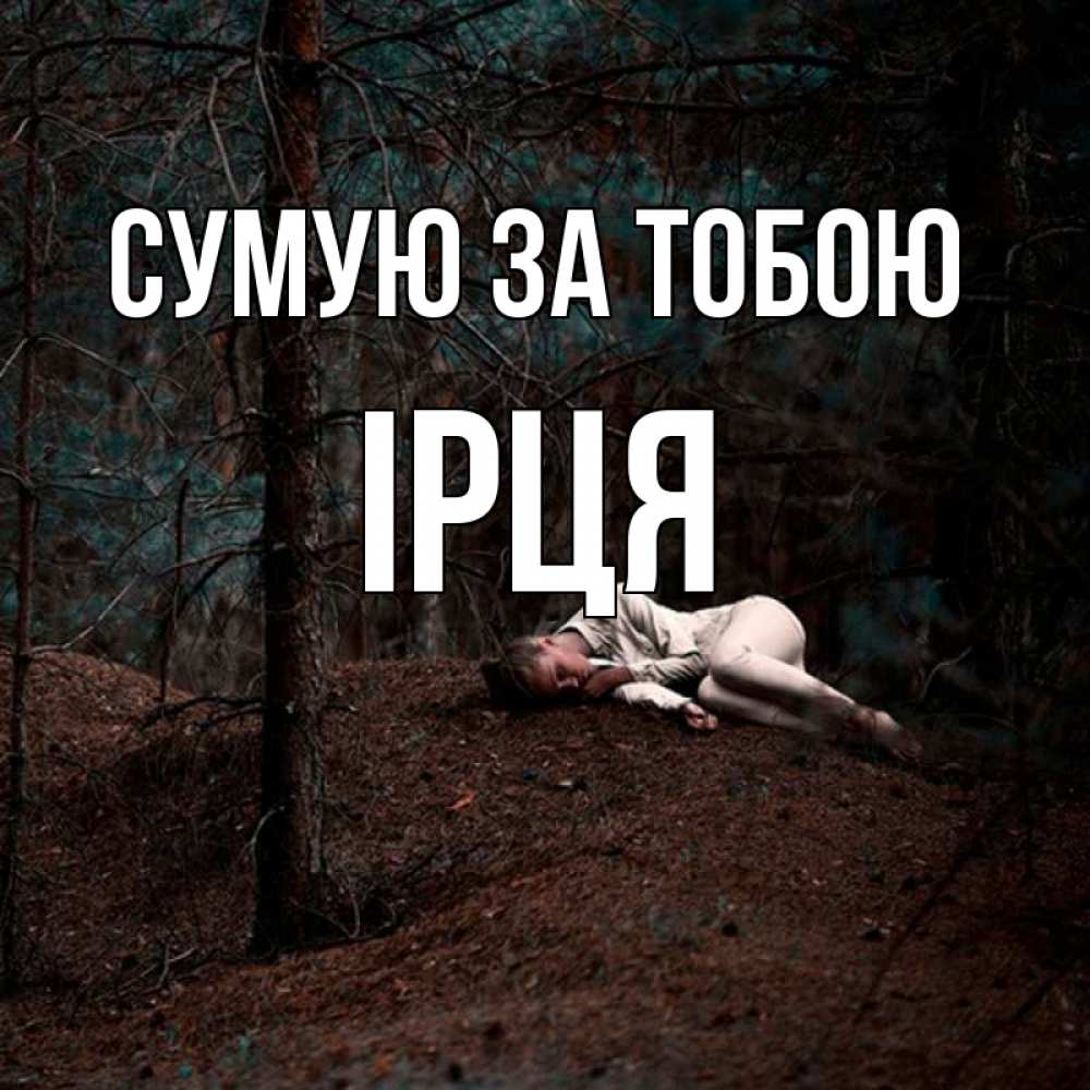 Открытка на каждый день з підписом, Ірця Сумую за тобою очень Прикольна листівка з побажанням онлайн скачати безкоштовно 
