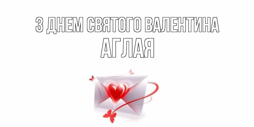 Открытка на каждый день з підписом, Аглая З Днем Святого Валентина валентинка с сердечком на 14 февраля для лучше красотки Прикольна листівка з побажанням онлайн скачати безкоштовно 