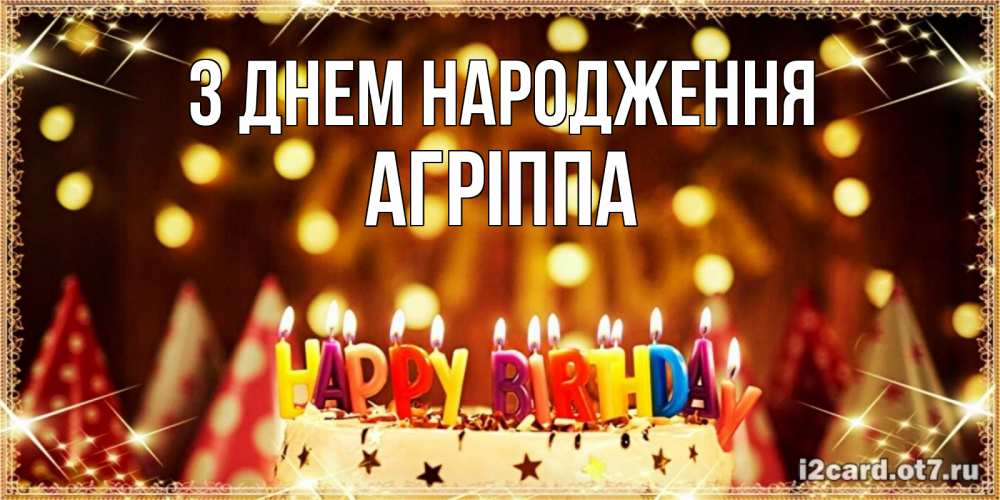 Открытка на каждый день з підписом, Агріппа З Днем народження торт и надпись свечками на английском happy birthday Прикольна листівка з побажанням онлайн скачати безкоштовно 