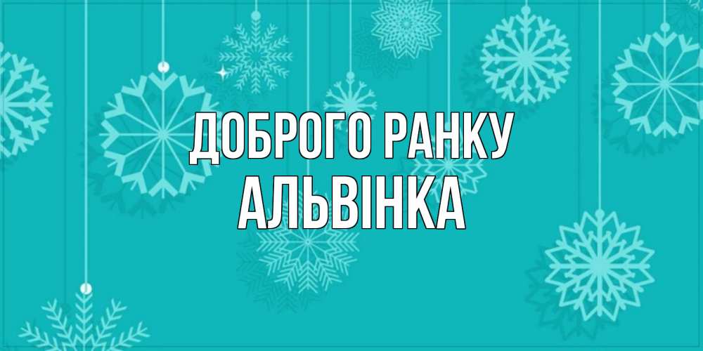 Открытка на каждый день з підписом, Альвінка Доброго ранку открытка со снежинками Прикольна листівка з побажанням онлайн скачати безкоштовно 