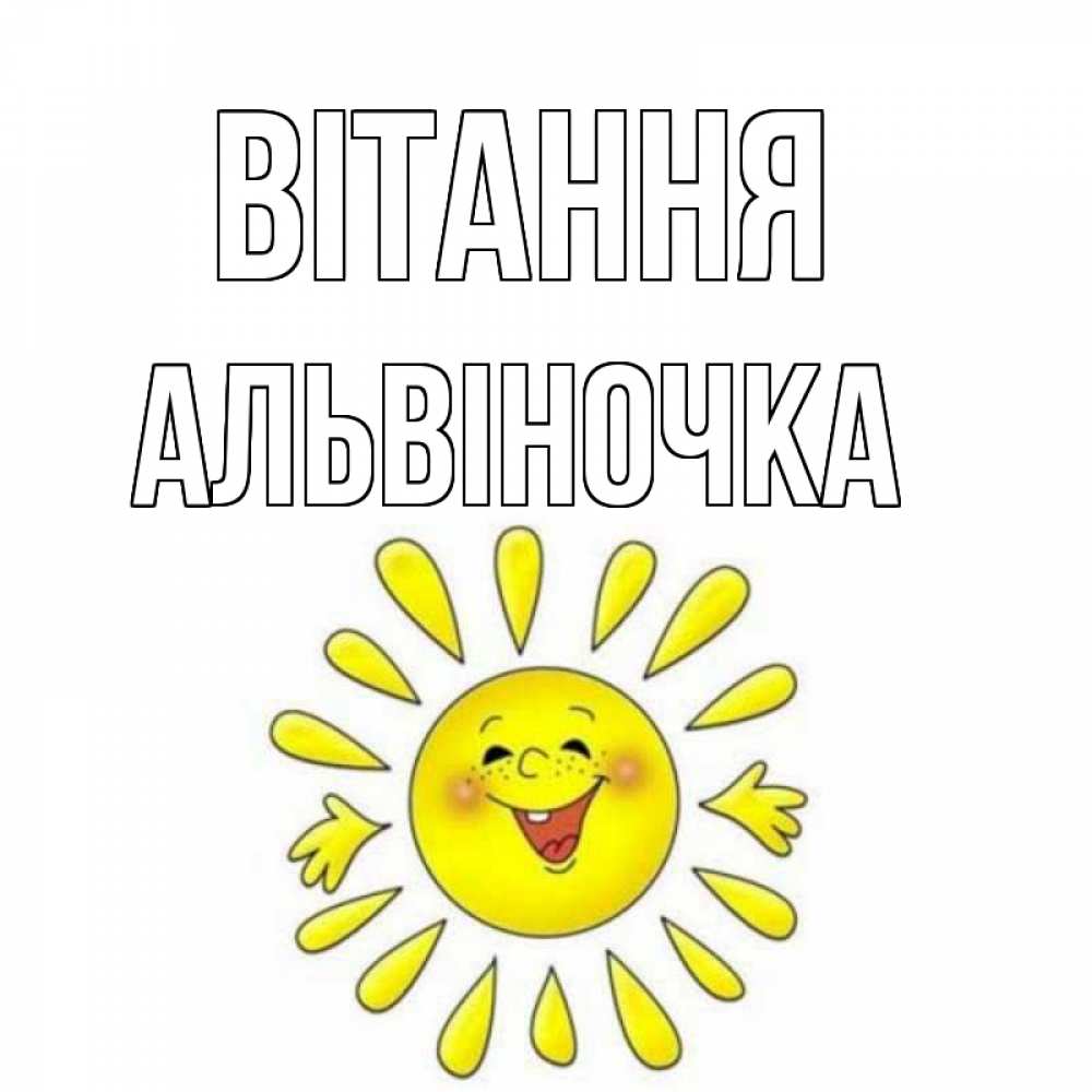 Открытка на каждый день з підписом, Альвіночка Вітання солнце Прикольна листівка з побажанням онлайн скачати безкоштовно 