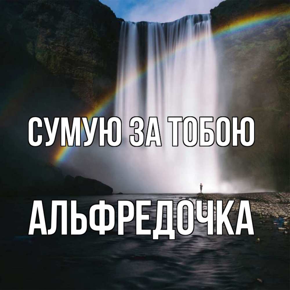 Открытка на каждый день з підписом, Альфредочка Сумую за тобою иди скорее ко мне Прикольна листівка з побажанням онлайн скачати безкоштовно 