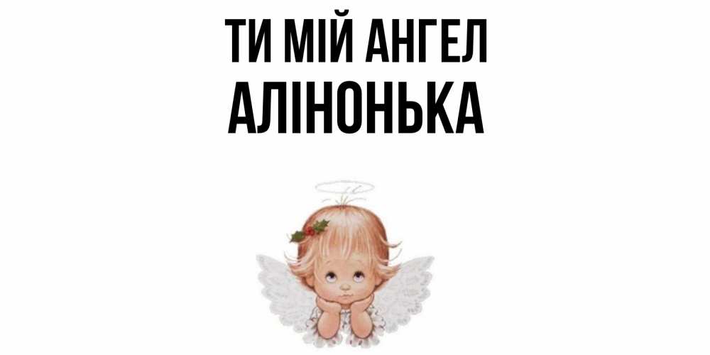 Открытка на каждый день з підписом, Алінонька Ти мій ангел ангел Прикольна листівка з побажанням онлайн скачати безкоштовно 
