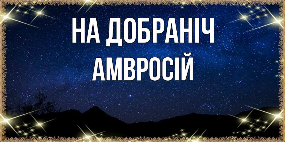Открытка на каждый день з підписом, Амвросій На добраніч млечный путь Прикольна листівка з побажанням онлайн скачати безкоштовно 