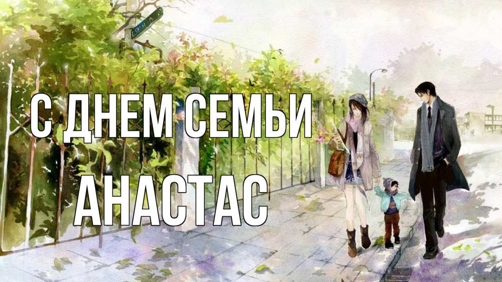 Открытка на каждый день з підписом, Анастас С днем семьи с днем семьи Прикольна листівка з побажанням онлайн скачати безкоштовно 