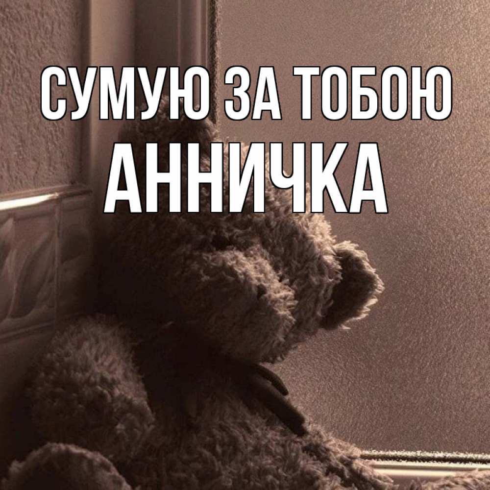 Открытка на каждый день з підписом, Анничка Сумую за тобою скучаем тут Прикольна листівка з побажанням онлайн скачати безкоштовно 