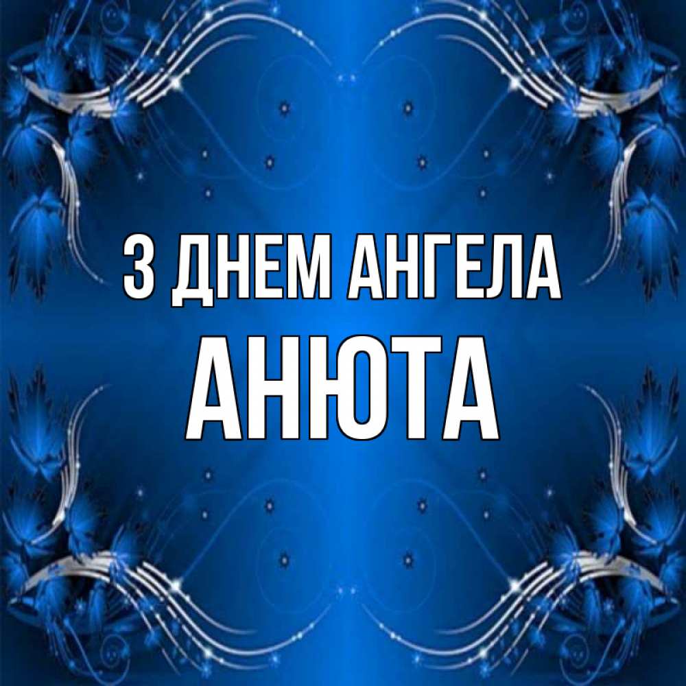 Открытка на каждый день з підписом, Анюта З Днем ангела красивая рамочка с узорами Прикольна листівка з побажанням онлайн скачати безкоштовно 