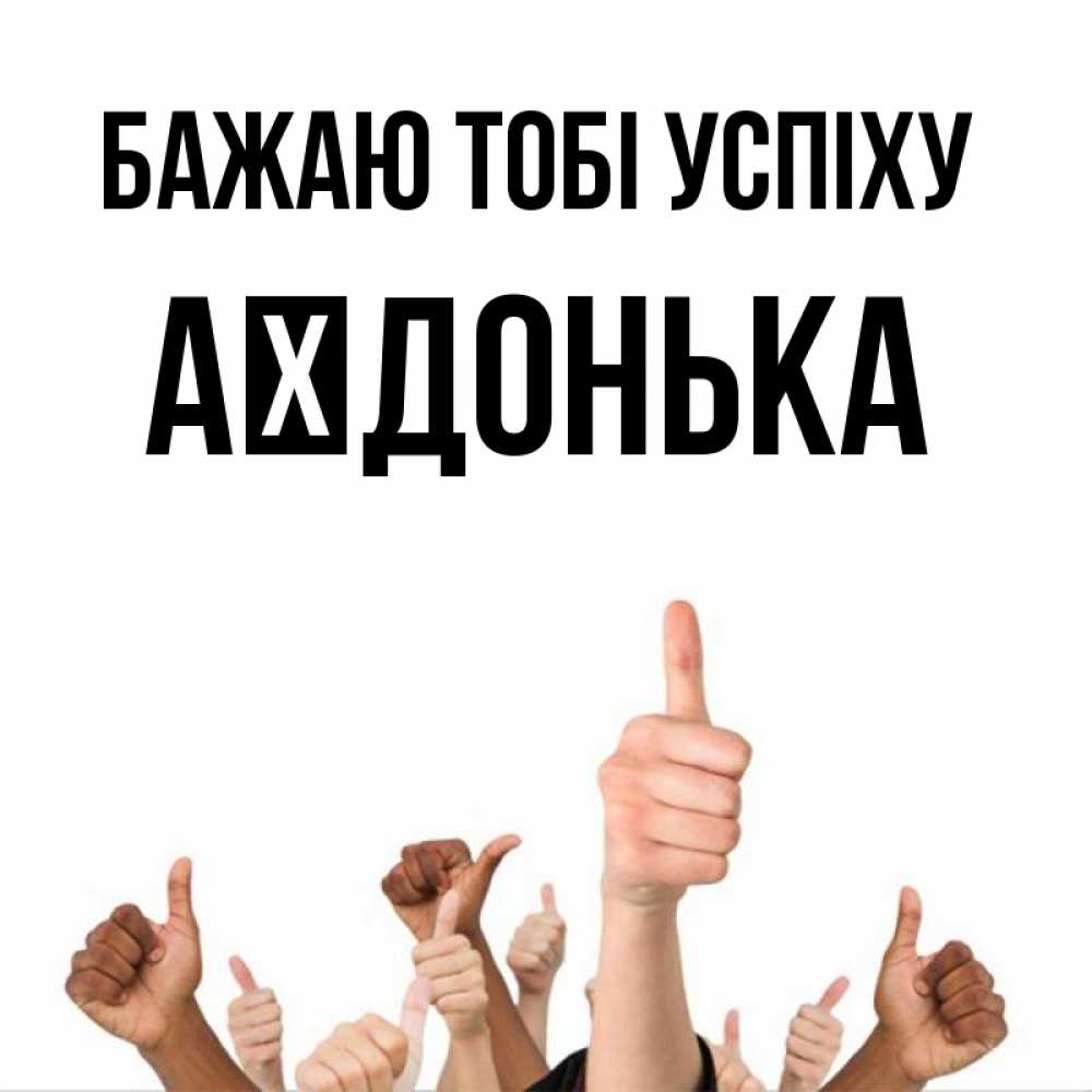 Открытка на каждый день з підписом, Аїдонька Бажаю тобі успіху молодцом Прикольна листівка з побажанням онлайн скачати безкоштовно 