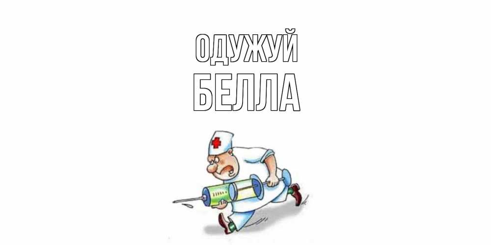 Открытка на каждый день з підписом, Белла Одужуй прикольные открытки не болей Прикольна листівка з побажанням онлайн скачати безкоштовно 