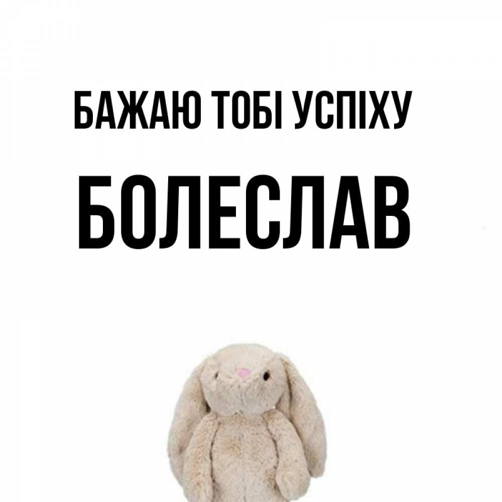 Открытка на каждый день з підписом, Болеслав Бажаю тобі успіху сайт создаватель открыток Прикольна листівка з побажанням онлайн скачати безкоштовно 