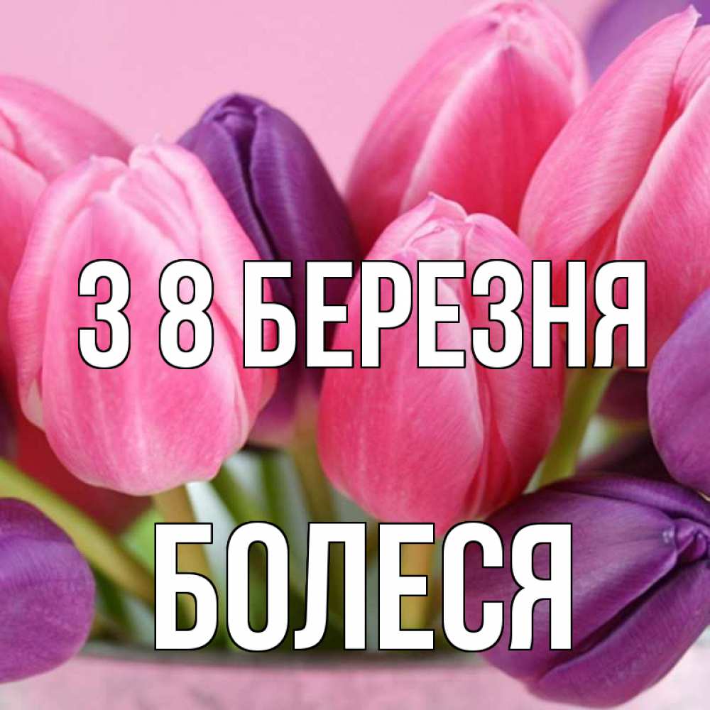 Открытка на каждый день з підписом, Болеся З 8 БЕРЕЗНЯ маме 1 Прикольна листівка з побажанням онлайн скачати безкоштовно 