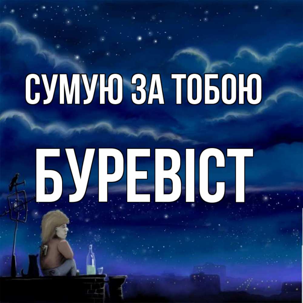 Открытка на каждый день з підписом, Буревіст Сумую за тобою на крыше 1 Прикольна листівка з побажанням онлайн скачати безкоштовно 