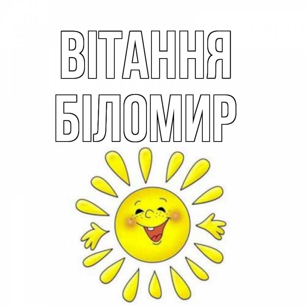 Открытка на каждый день з підписом, Біломир Вітання солнце Прикольна листівка з побажанням онлайн скачати безкоштовно 