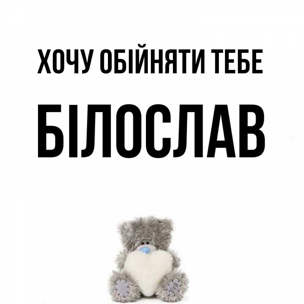 Открытка на каждый день з підписом, Білослав Хочу обійняти тебе медвежонок с сердечком белого цвета Прикольна листівка з побажанням онлайн скачати безкоштовно 