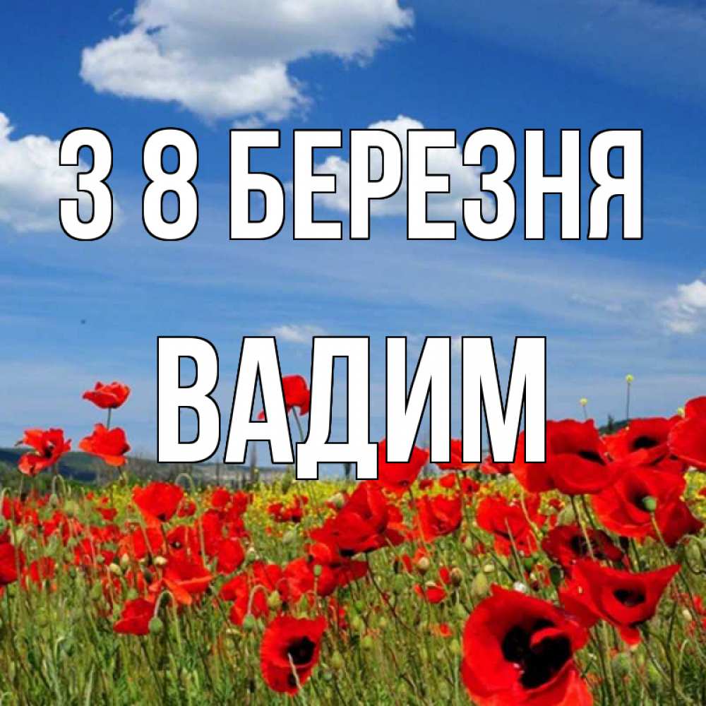 Открытка на каждый день з підписом, Вадим З 8 БЕРЕЗНЯ международный женский день 1 Прикольна листівка з побажанням онлайн скачати безкоштовно 