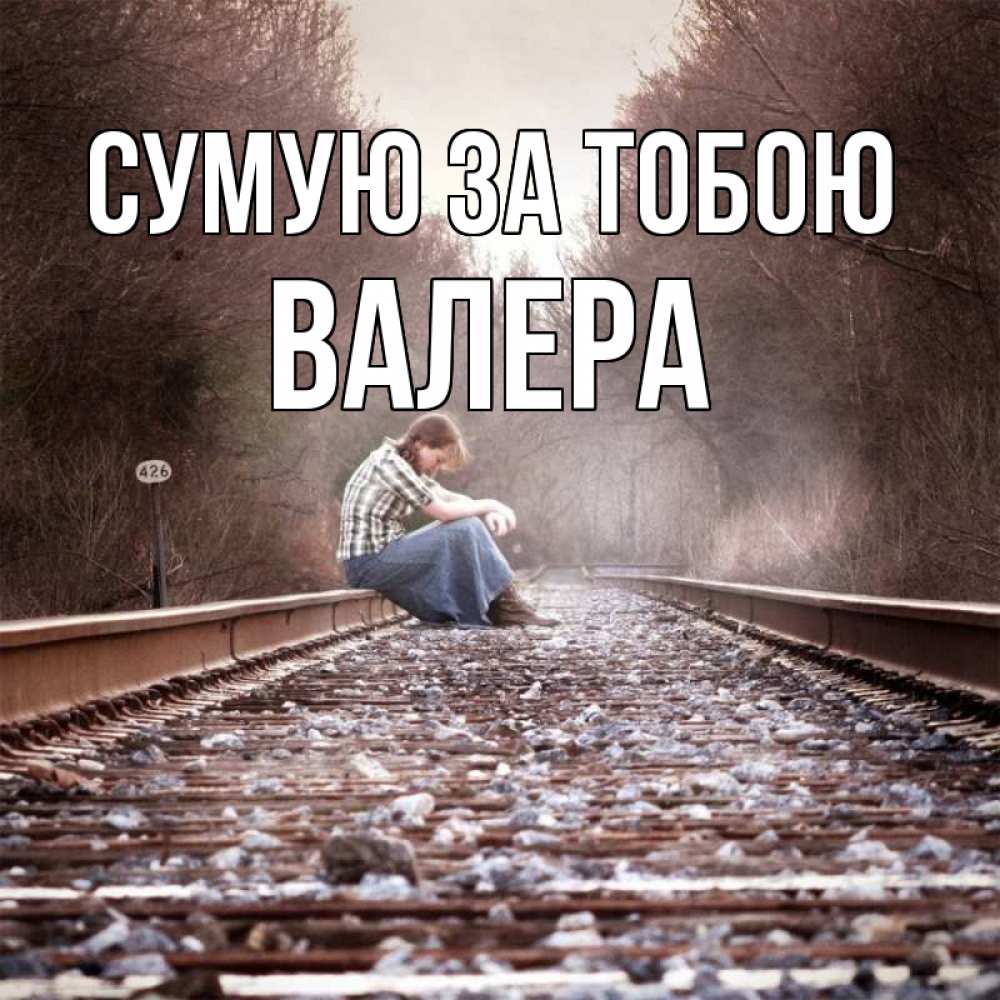 Открытка на каждый день з підписом, Валера Сумую за тобою скучаю Прикольна листівка з побажанням онлайн скачати безкоштовно 