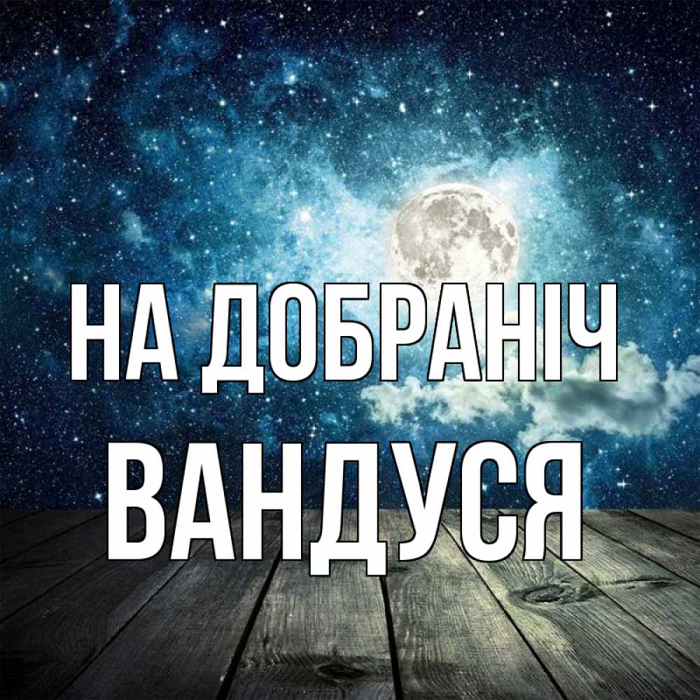 Открытка на каждый день з підписом, Вандуся На добраніч луна Прикольна листівка з побажанням онлайн скачати безкоштовно 