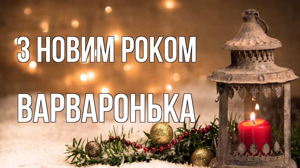 Открытка на каждый день з підписом, Варваронька З новим роком новый год Прикольна листівка з побажанням онлайн скачати безкоштовно 