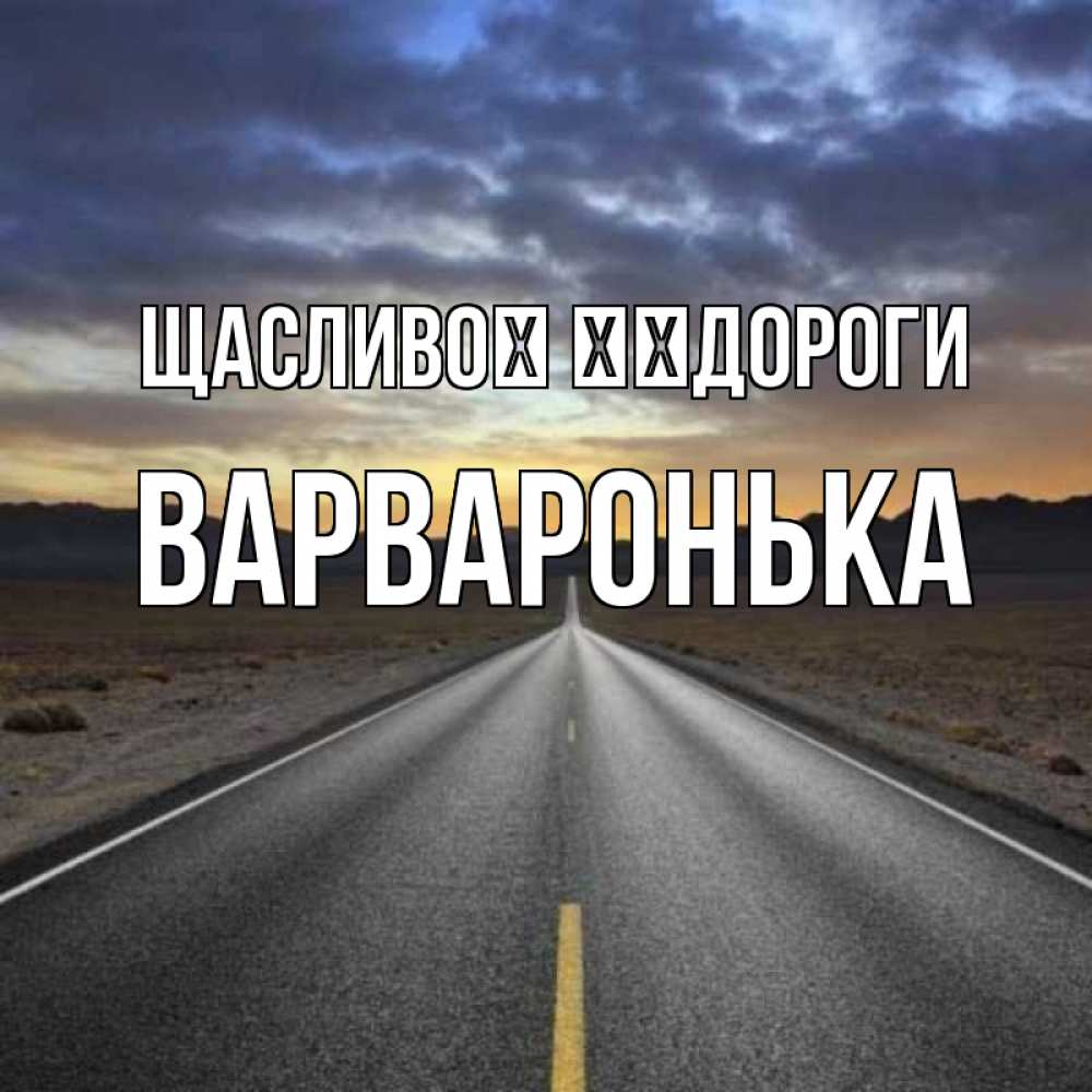 Открытка на каждый день з підписом, Варваронька Щасливої ​​дороги горы на горизонте Прикольна листівка з побажанням онлайн скачати безкоштовно 
