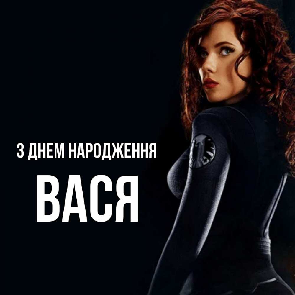 Открытка на каждый день з підписом, Вася З Днем народження Марвел черная вдова Прикольна листівка з побажанням онлайн скачати безкоштовно 