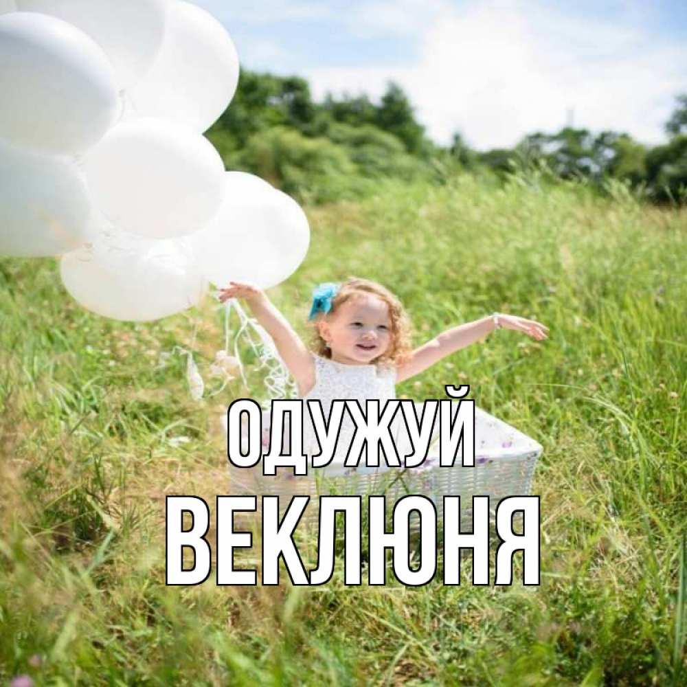 Открытка на каждый день з підписом, Веклюня Одужуй девочка сидит в корзине наверное от этого больной должен выздороветь Прикольна листівка з побажанням онлайн скачати безкоштовно 