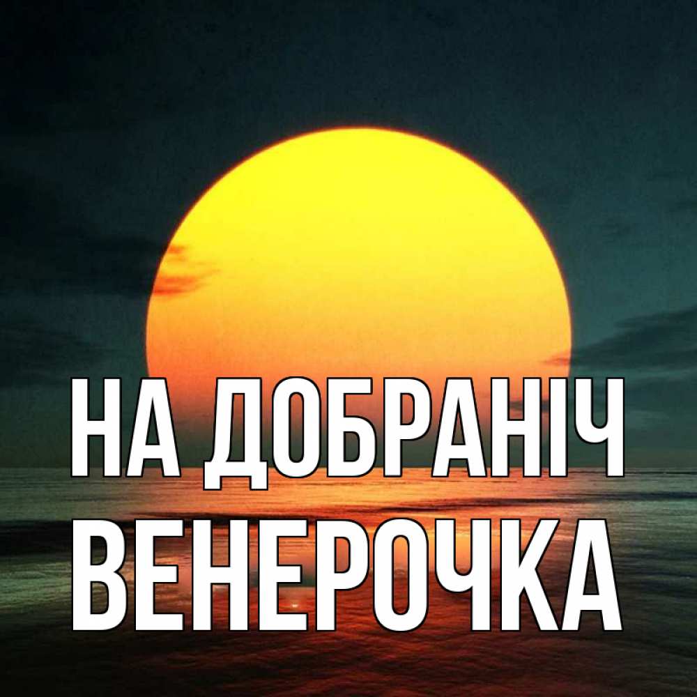 Открытка на каждый день з підписом, Венерочка На добраніч огромный диск солнц Прикольна листівка з побажанням онлайн скачати безкоштовно 