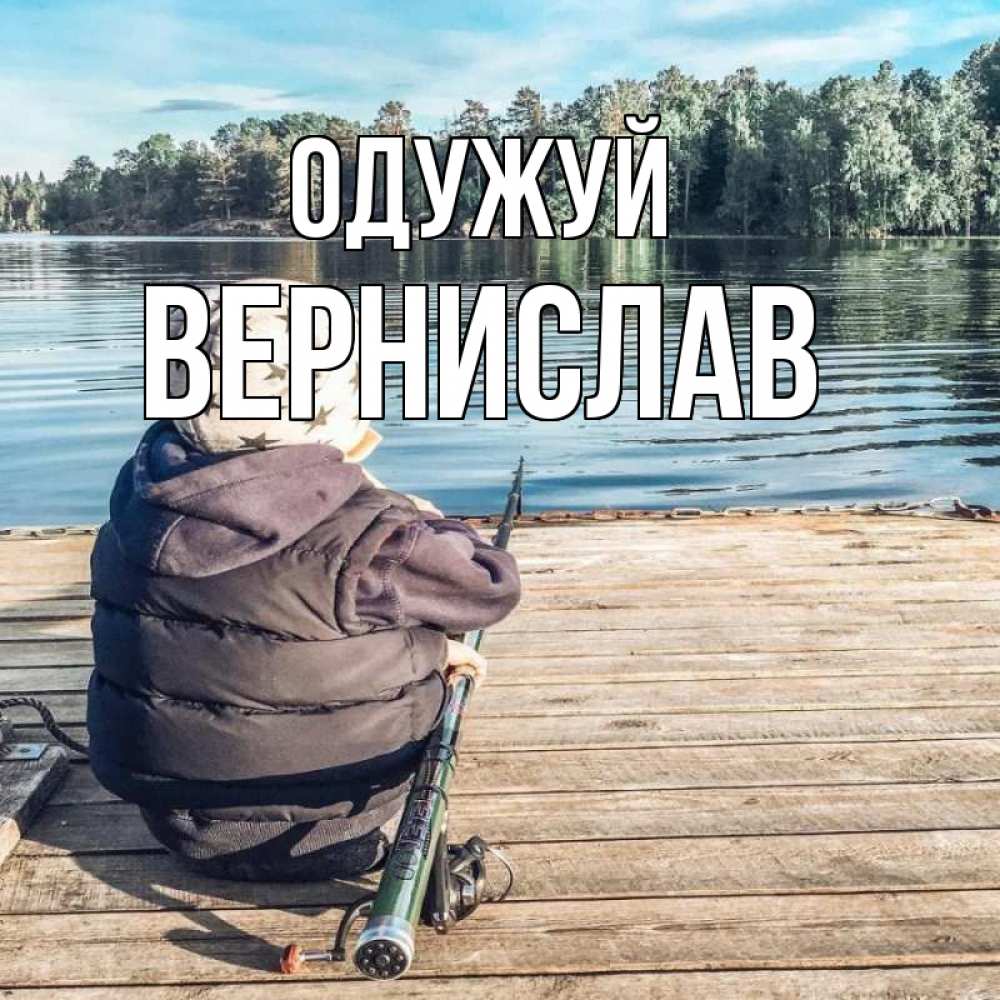 Открытка на каждый день з підписом, Вернислав Одужуй рыбалка Прикольна листівка з побажанням онлайн скачати безкоштовно 
