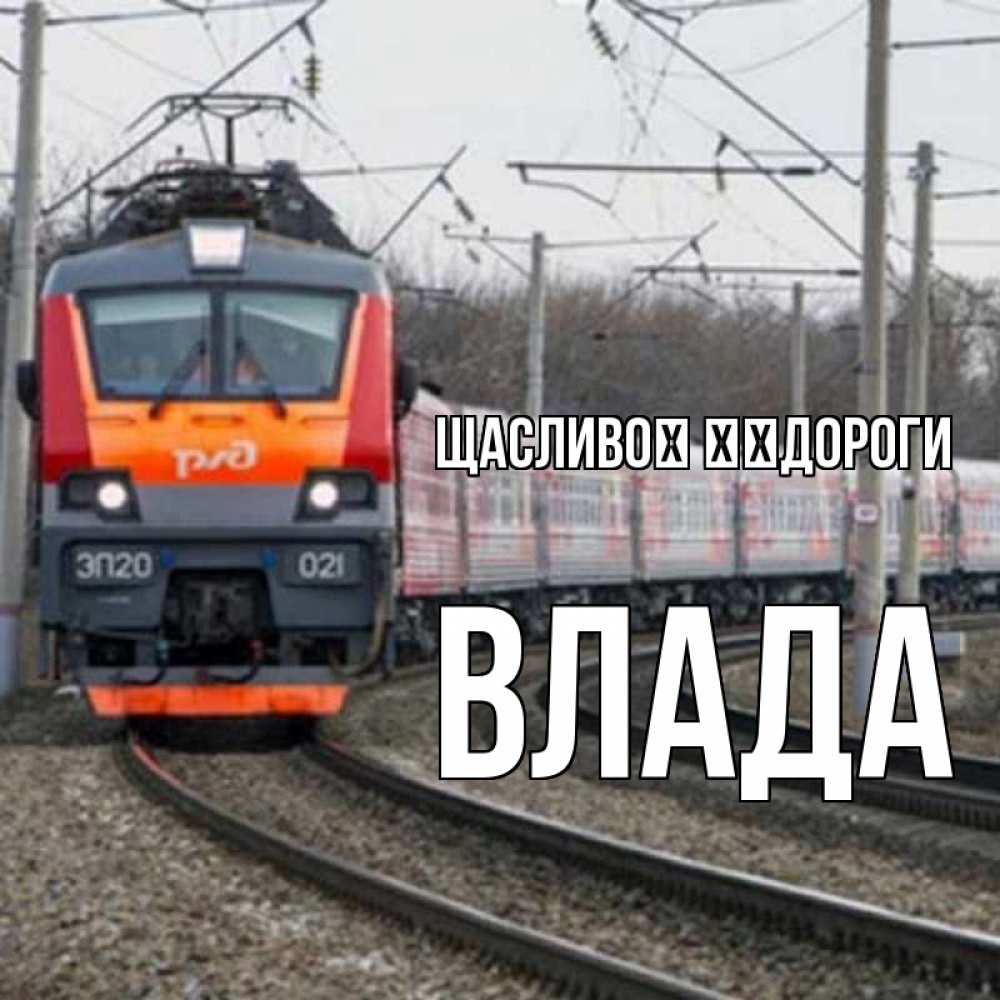 Открытка на каждый день з підписом, Влада Щасливої ​​дороги поезд РЖД Прикольна листівка з побажанням онлайн скачати безкоштовно 