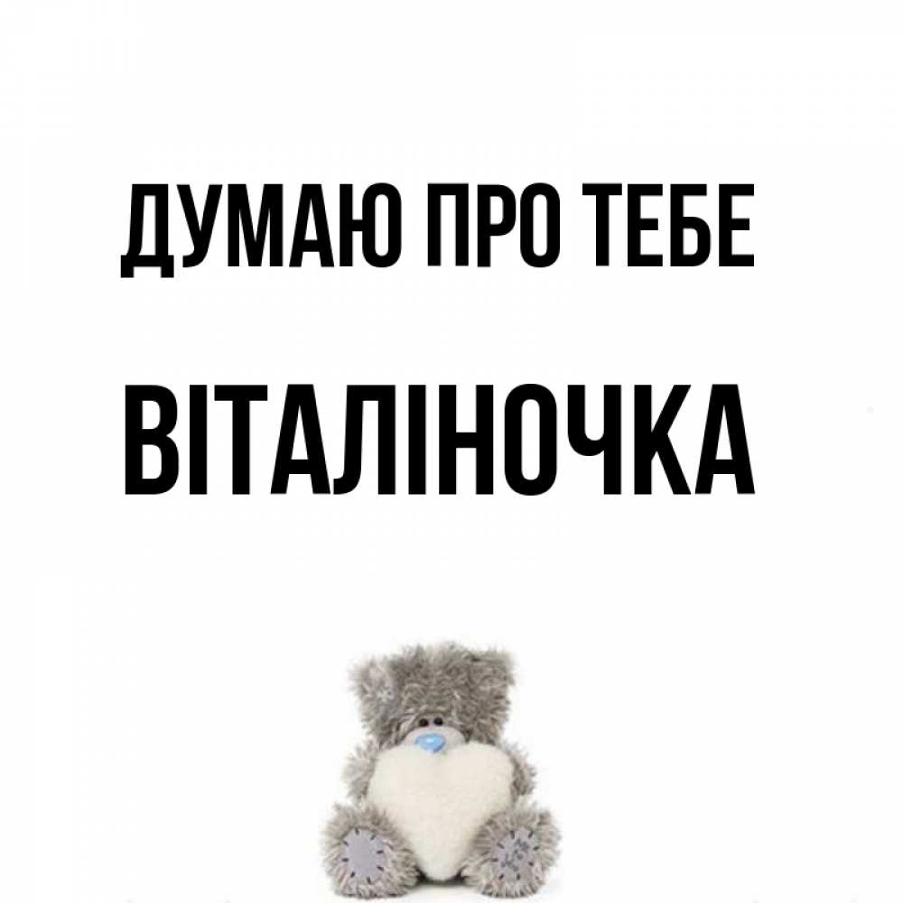 Открытка на каждый день з підписом, Віталіночка Думаю про тебе тедди с сердечком для любимой Прикольна листівка з побажанням онлайн скачати безкоштовно 
