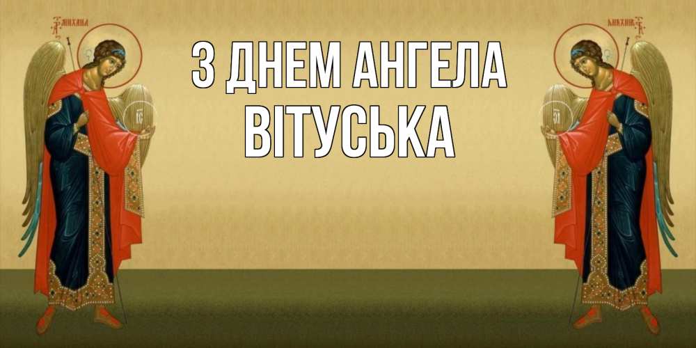 Открытка на каждый день з підписом, Вітуська З Днем ангела христианство, праздники, день ангела Прикольна листівка з побажанням онлайн скачати безкоштовно 