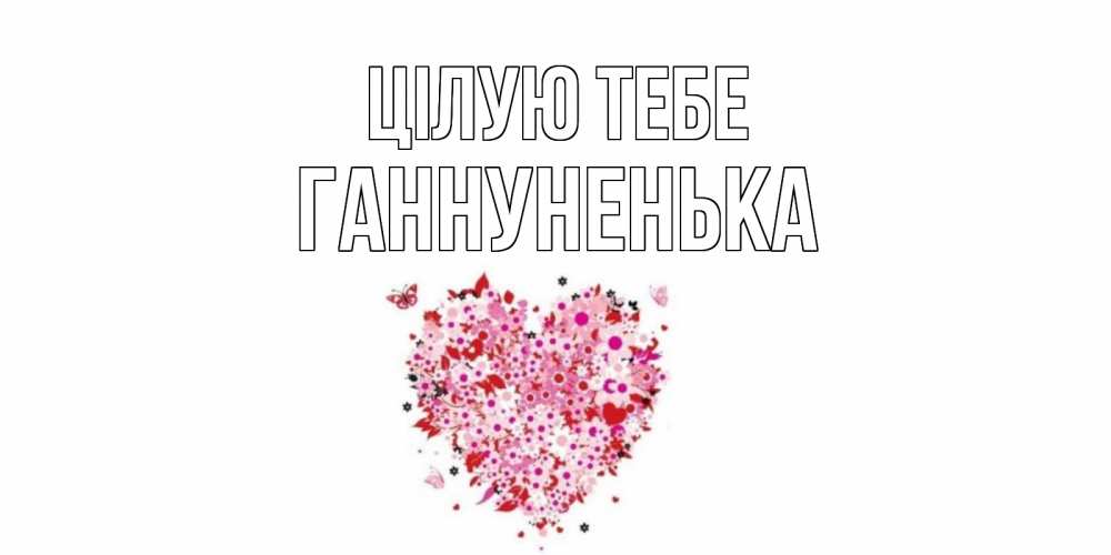 Открытка на каждый день з підписом, Ганнуненька Цілую тебе сердце Прикольна листівка з побажанням онлайн скачати безкоштовно 