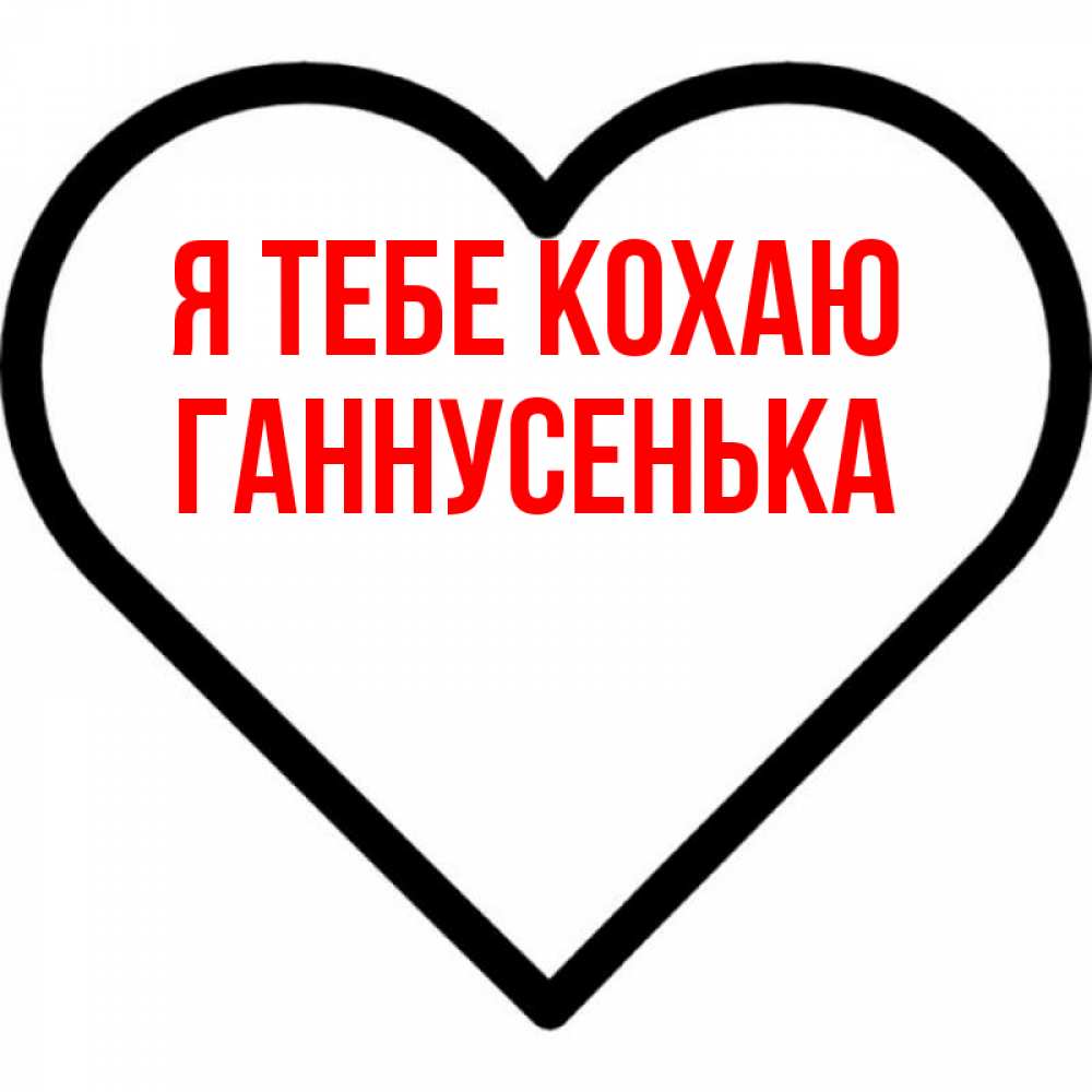 Открытка на каждый день з підписом, Ганнусенька Я тебе кохаю посто Прикольна листівка з побажанням онлайн скачати безкоштовно 