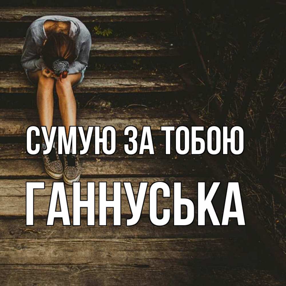 Открытка на каждый день з підписом, Ганнуська Сумую за тобою грущу Прикольна листівка з побажанням онлайн скачати безкоштовно 