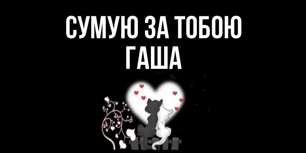 Открытка на каждый день з підписом, Гаша Сумую за тобою коты Прикольна листівка з побажанням онлайн скачати безкоштовно 