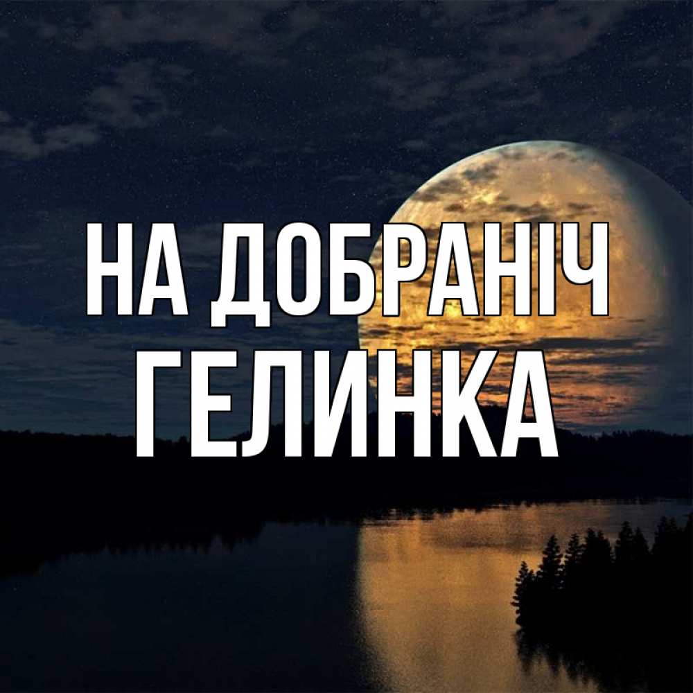 Открытка на каждый день з підписом, Гелинка На добраніч речка Прикольна листівка з побажанням онлайн скачати безкоштовно 