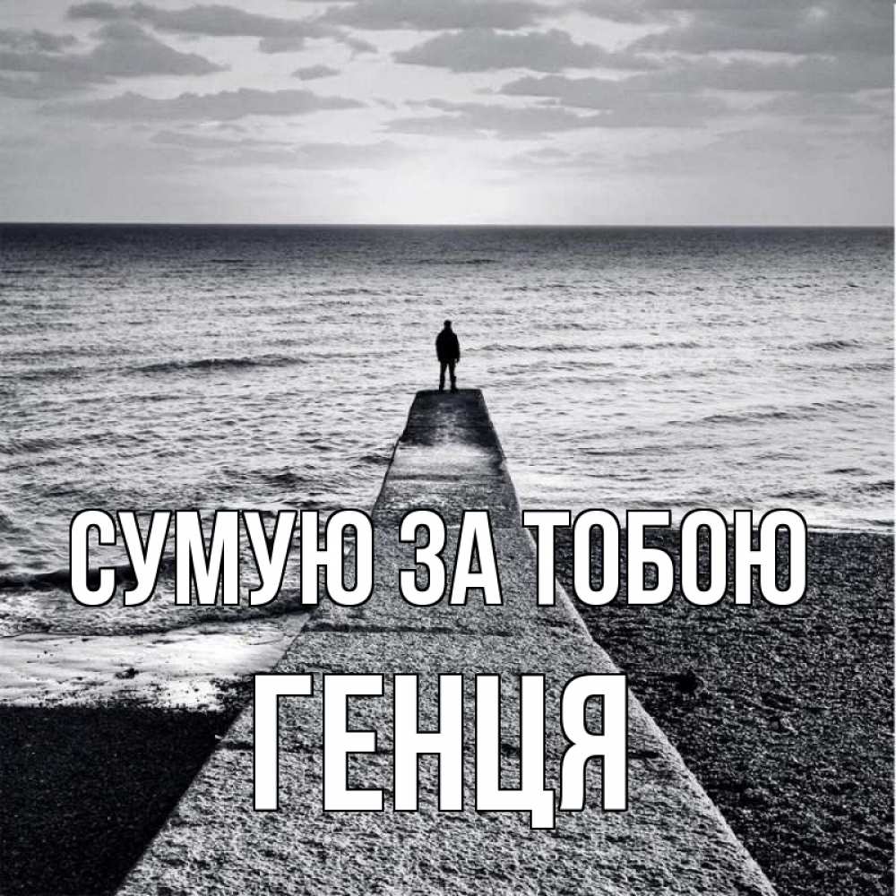 Открытка на каждый день з підписом, Генця Сумую за тобою скучашки Прикольна листівка з побажанням онлайн скачати безкоштовно 