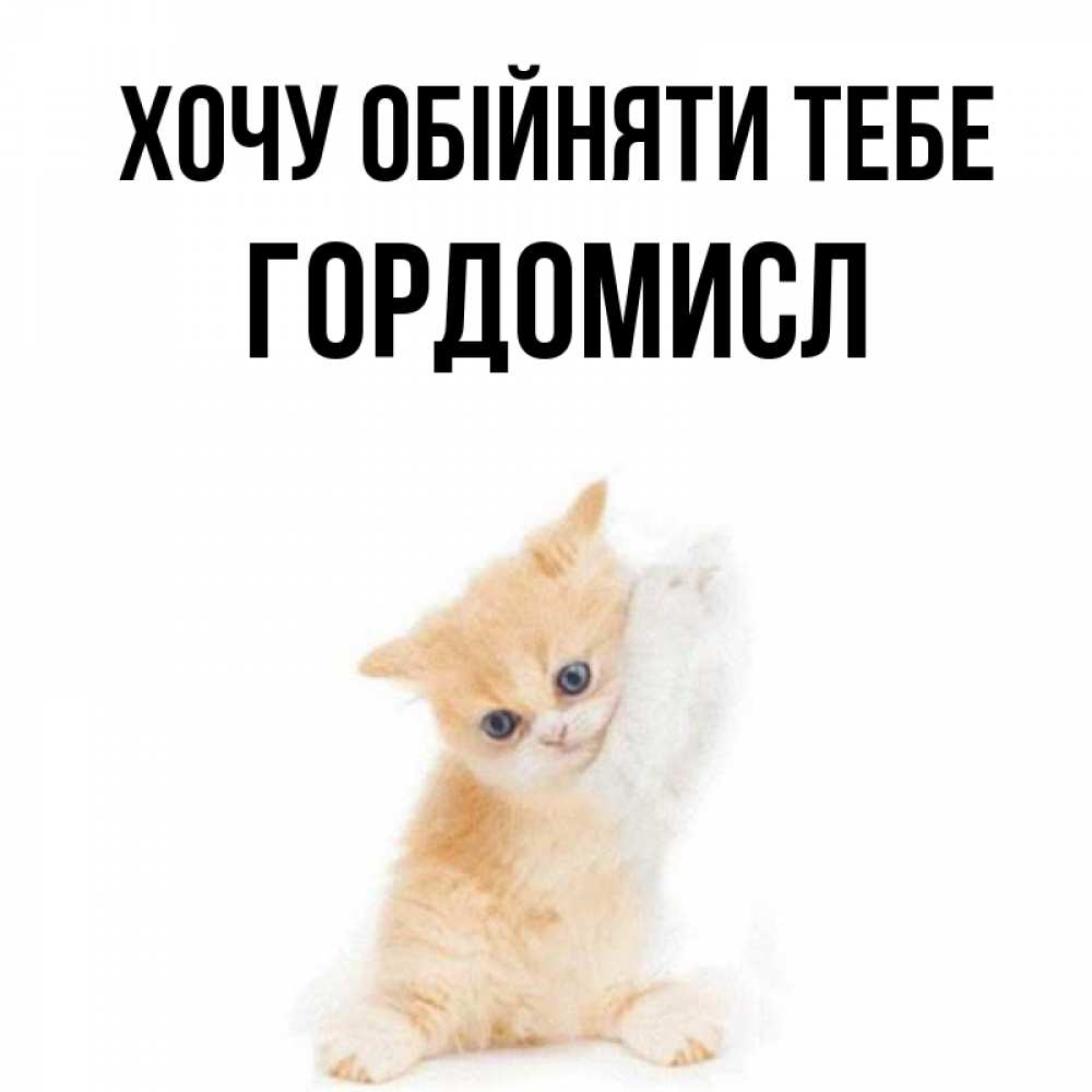 Открытка на каждый день з підписом, Гордомисл Хочу обійняти тебе я хочу очень скорее обнимаешек Прикольна листівка з побажанням онлайн скачати безкоштовно 