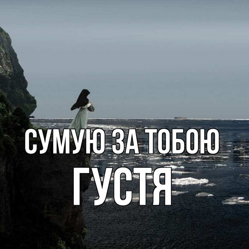 Открытка на каждый день з підписом, Густя Сумую за тобою жду тебя или в монастырь Прикольна листівка з побажанням онлайн скачати безкоштовно 