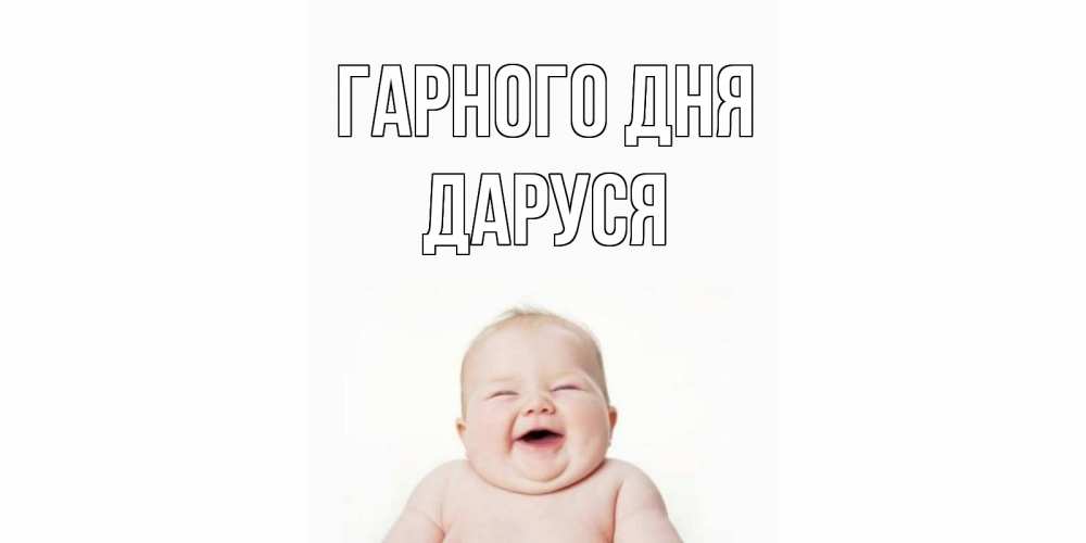 Открытка на каждый день з підписом, Даруся Гарного дня открытка для поднятия настроения Прикольна листівка з побажанням онлайн скачати безкоштовно 