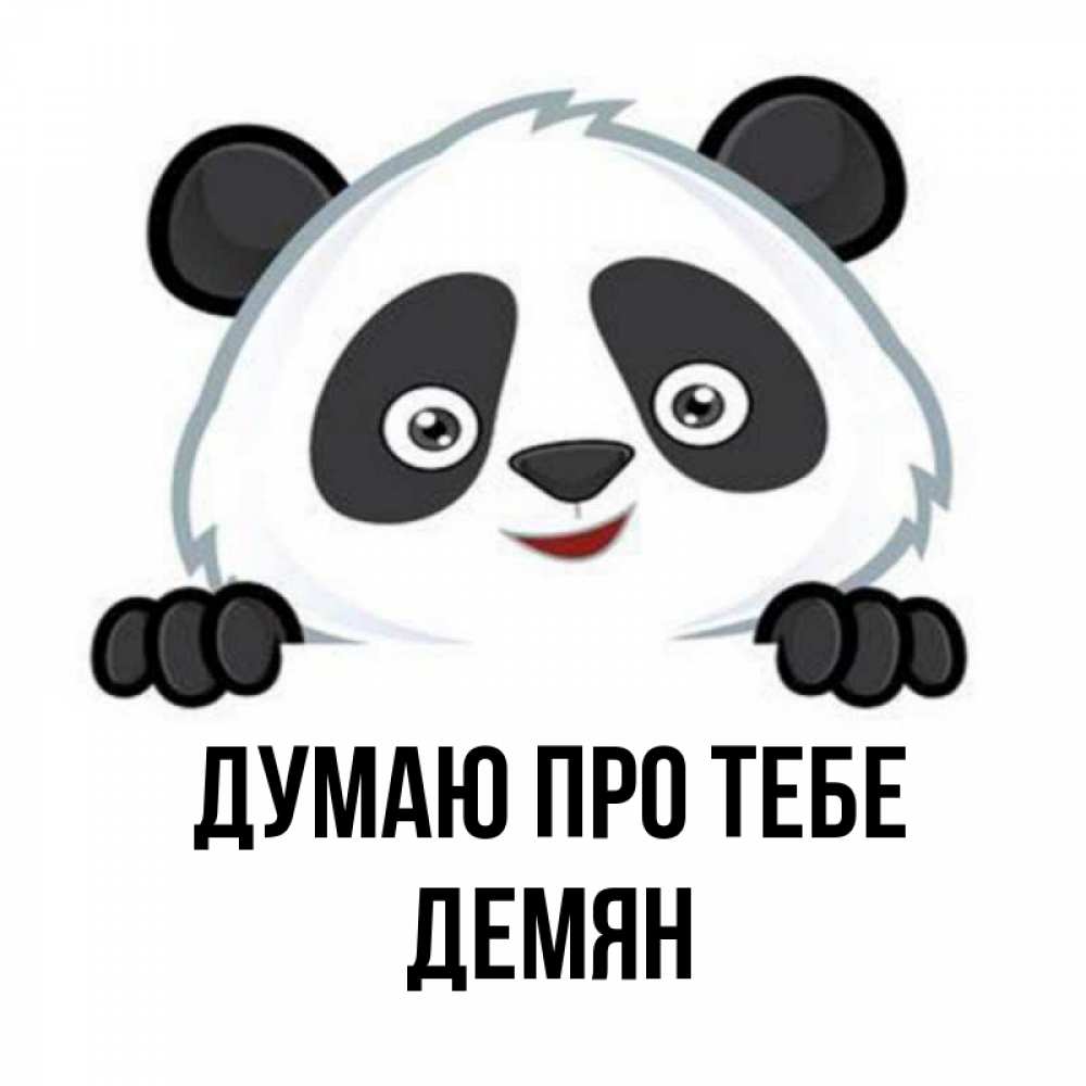 Открытка на каждый день з підписом, Демян Думаю про тебе открытка для любимого Прикольна листівка з побажанням онлайн скачати безкоштовно 