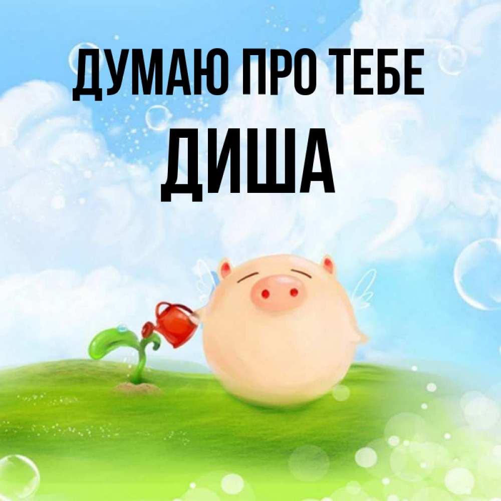 Открытка на каждый день з підписом, Диша Думаю про тебе позитивная свинюшка Прикольна листівка з побажанням онлайн скачати безкоштовно 